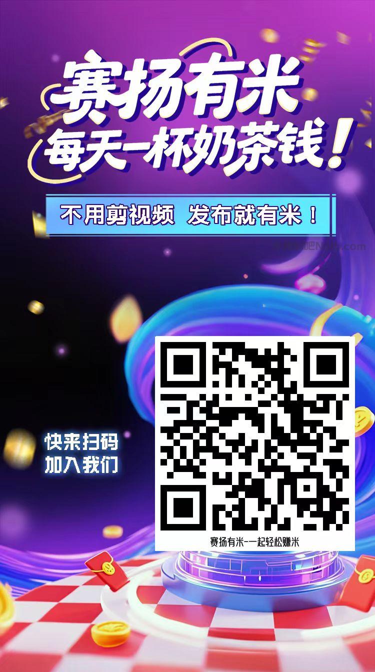鹿邑【赛扬有米】宝妈学生居家线上视频代发兼职平台，0撸赚米项目 第4张