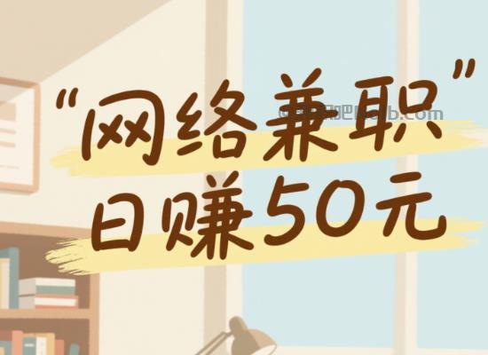 鹿邑线上居家工作适合找哪些兼职